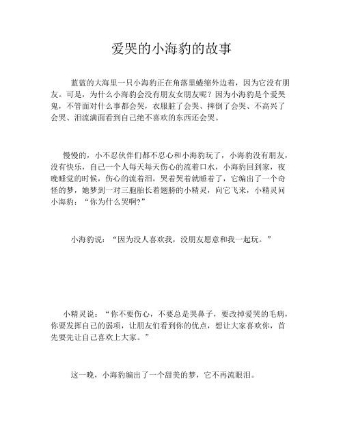 爱哭的小海豹的故事