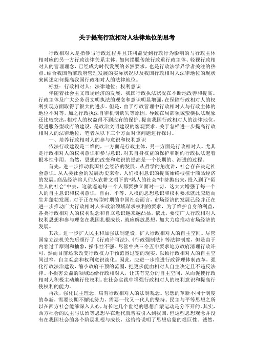 关于提高行政相对人法律地位的思考