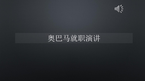 奥巴马就职演讲【声音字幕同步PPT】
