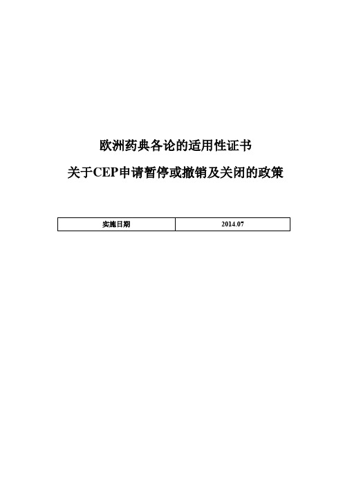 欧洲药典各论的适用性证书  关于CEP申请暂停或撤销及关闭的政策