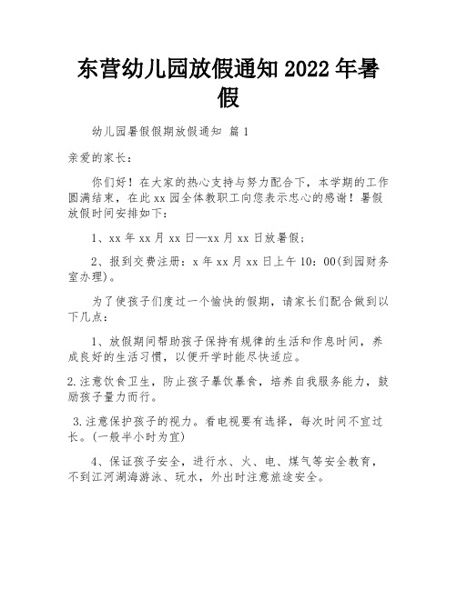 东营幼儿园放假通知2022年暑假