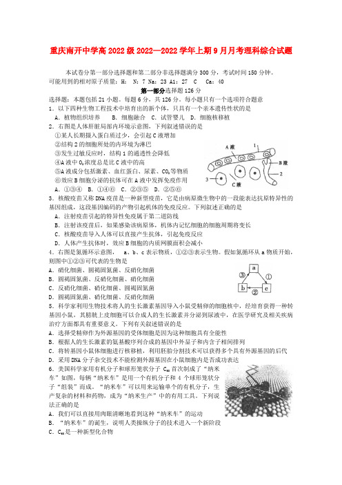 重庆市南开中学2022届高三理综9月月考