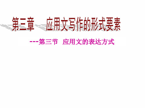 应用文的表达方式(怎么写好应用文)
