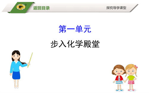 专题复习课 第一单元 步入化学殿堂
