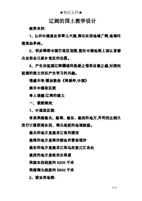 辽阔的国土教学设计