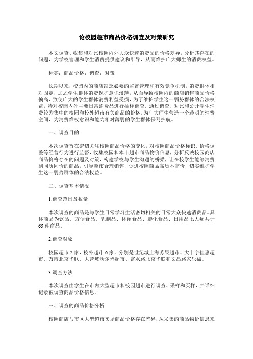 论校园超市商品价格调查及对策研究