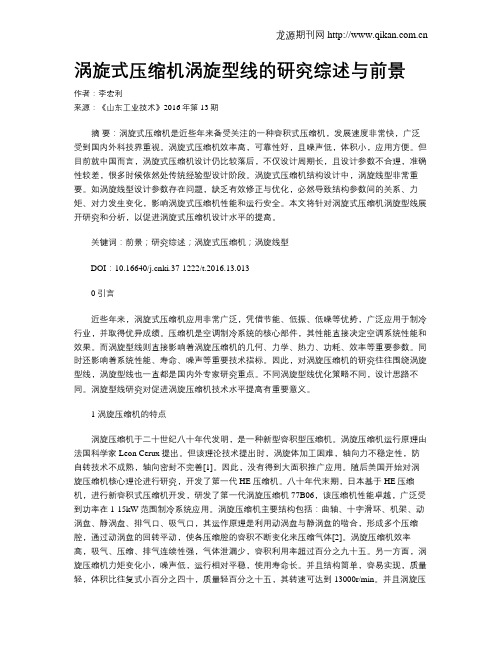 涡旋式压缩机涡旋型线的研究综述与前景