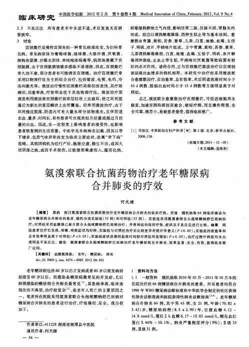 氨溴索联合抗菌药物治疗老年糖尿病合并肺炎的疗效