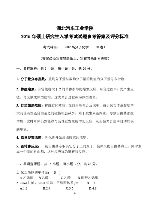 2015年湖北汽车工业学院考研高分子化学B卷参考答案及评分标准