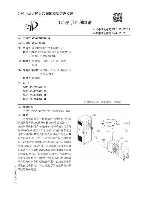 【CN110040027A】一种电动汽车的智能充电控制系统及方法【专利】