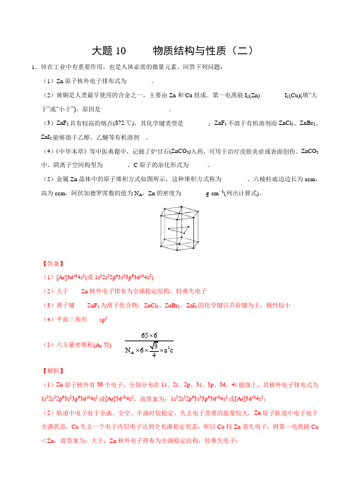2020年高考化学之《考前抓大题》10 物质结构与性质(二)(解析版)