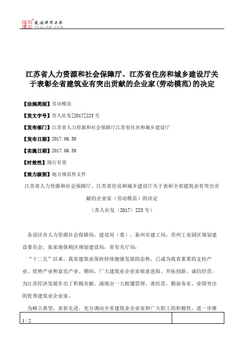 江苏省人力资源和社会保障厅、江苏省住房和城乡建设厅关于表彰全