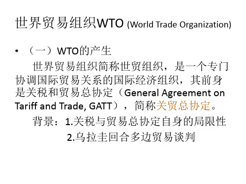 世界贸易组织WTO (World Trade Organization