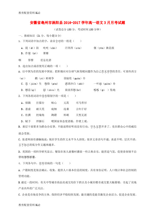 【配套K12】安徽省亳州市涡阳县2016-2017学年高一语文3月月考试题