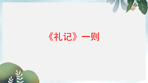 七年级语文下册第六单元二十九礼记一则课件3苏教版