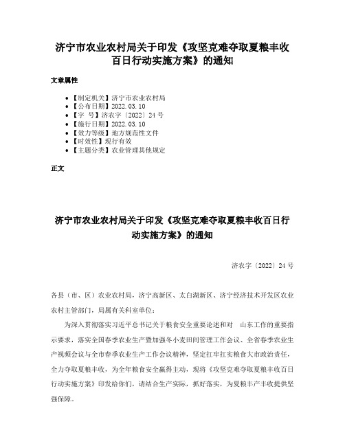 济宁市农业农村局关于印发《攻坚克难夺取夏粮丰收百日行动实施方案》的通知