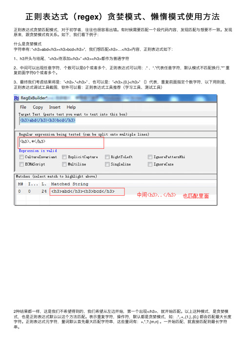 正则表达式（regex）贪婪模式、懒惰模式使用方法