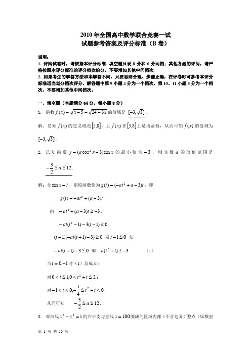 2010年全国高中数学联合竞赛试题及参考答案及评分标淮(B卷)