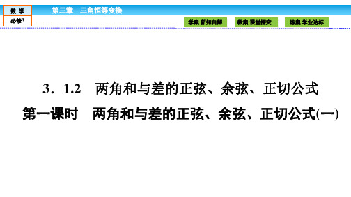数学必修Ⅳ人教新课标A版3-1-2两角和与差的正弦-余弦-正切公式课件(40张)
