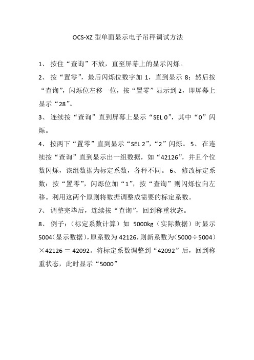 OCS电子吊秤校准方法