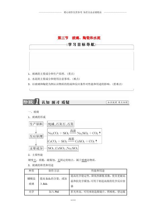 高中化学第3章探索生活材料第3节玻璃陶瓷和水泥教师用书新人教版选修78.doc