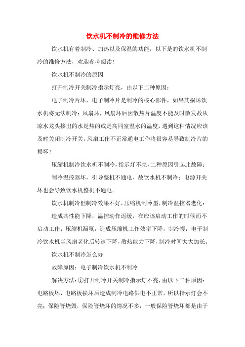 饮水机不制冷的维修方法