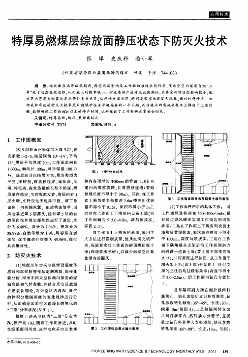 特厚易燃煤层综放面静压状态下防灭火技术