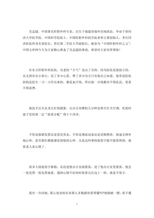 吴孟超的事迹三篇(最新)