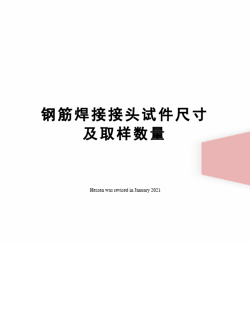 钢筋焊接接头试件尺寸及取样数量