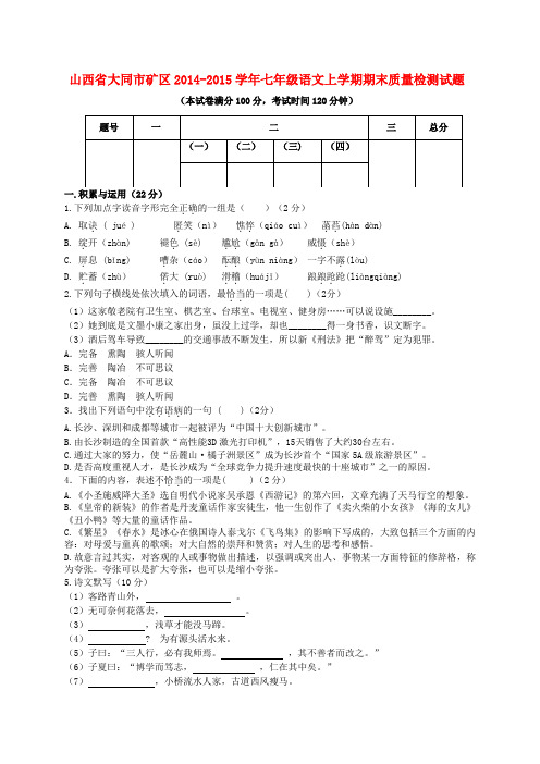 山西省大同市矿区2014-2015学年七年级上学期期末质量检测语文试题