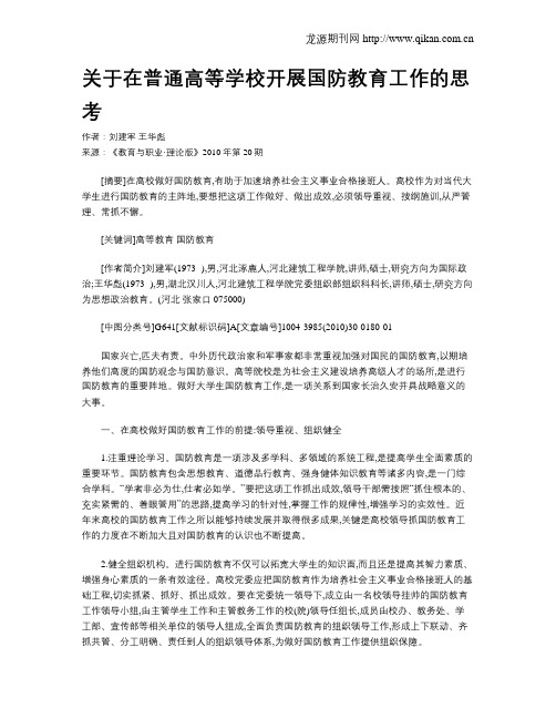 关于在普通高等学校开展国防教育工作的思考.doc