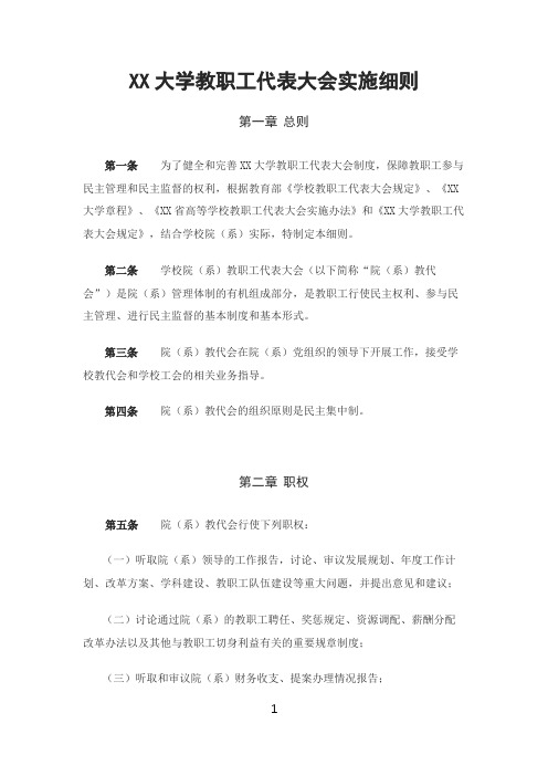 大学教职工代表大会实施细则(精品)