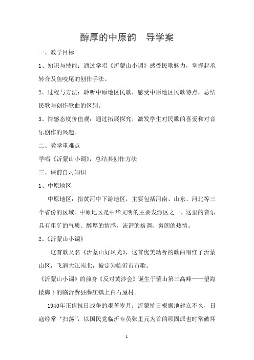 最新人音版高中音乐鉴赏第二单元第四节《醇厚的中原韵》导学案