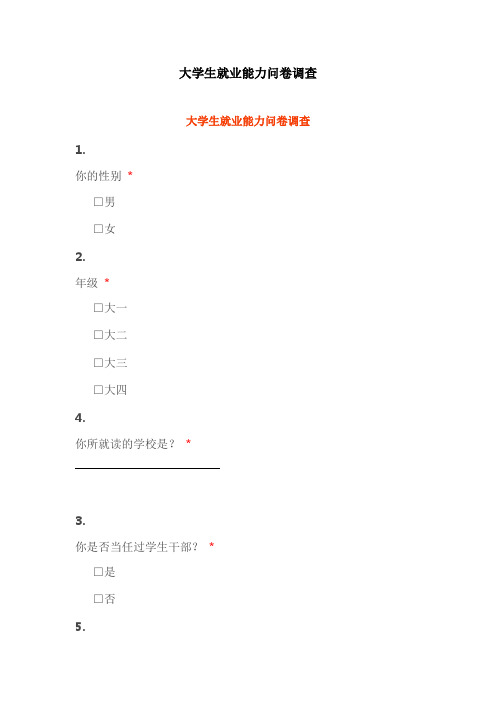 大学生就业能力问卷调查
