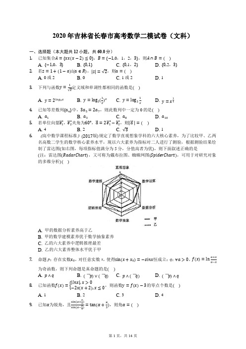 2020年吉林省长春市高考数学二模试卷(文科)(含答案解析)