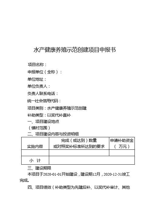 水产健康养殖示范创建项目申报书