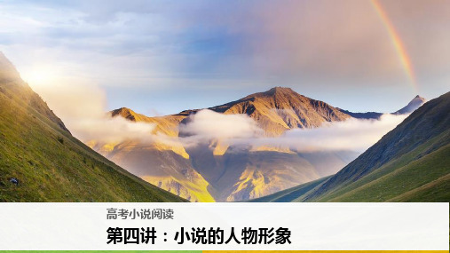 2018版高中语文人教版中国小说欣赏课件：第四单元 高考小说阅读 第四讲 小说的人物形象