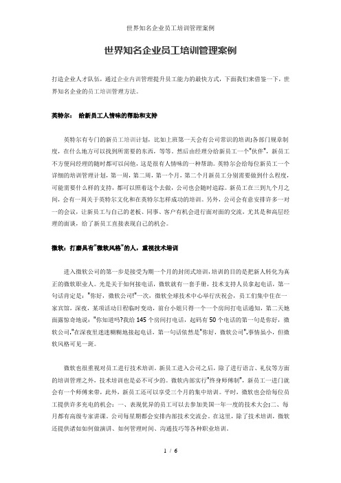 世界知名企业员工培训管理案例