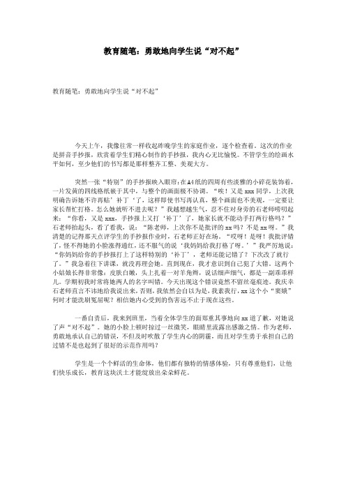 教育随笔：勇敢地向学生说“对不起”