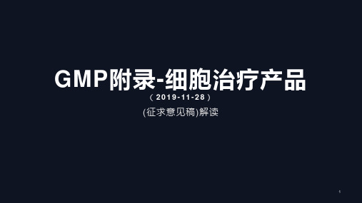 GMP附录-细胞治疗产品解读【27页】