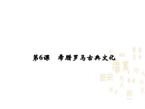 部编人教版九年级历史上册课件第6课  希腊罗马古典文化(共18张PPT)