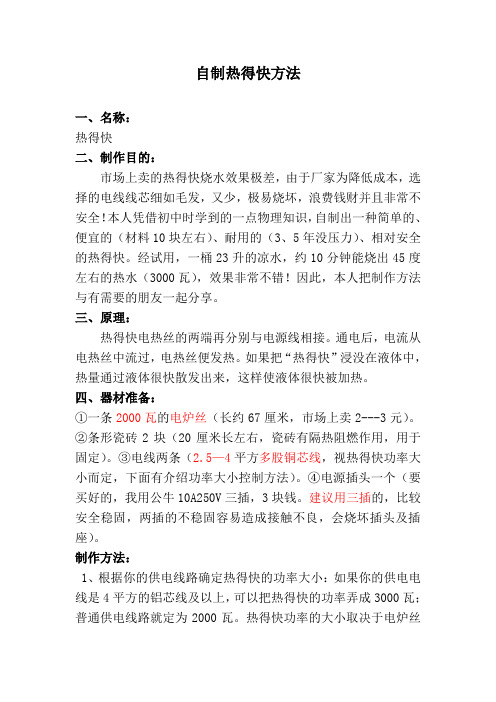 自制热得快方法Word版