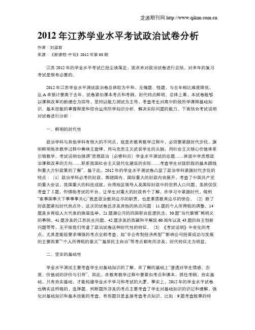 2012年江苏学业水平考试政治试卷分析