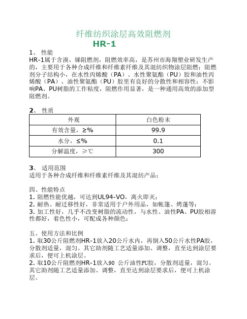 HR-1纺织涂层高效阻燃剂.