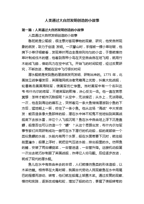 人类通过大自然发明创造的小故事