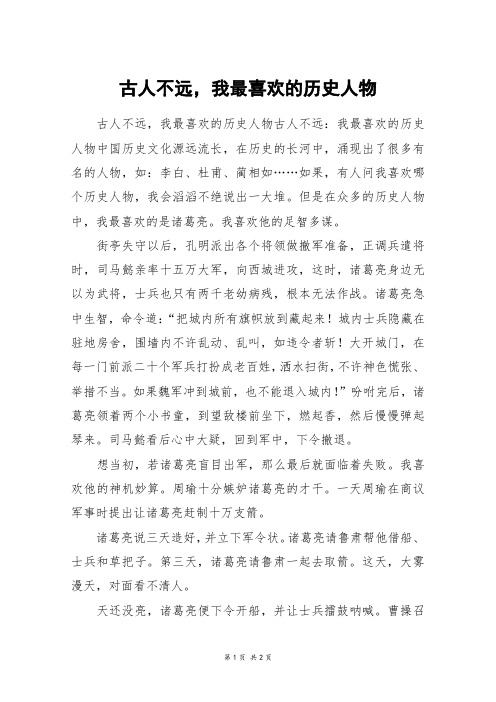 古人不远,我最喜欢的历史人物_初二作文_3