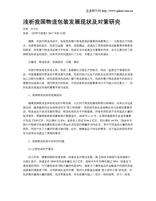 浅析我国物流包装发展现状及对策研究