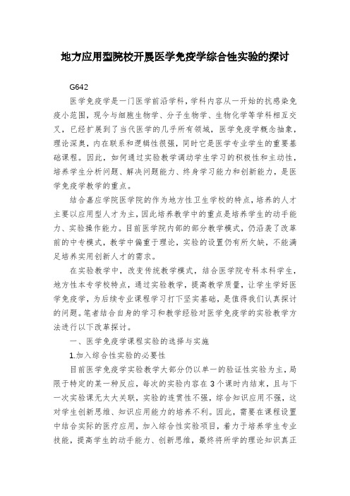 地方应用型院校开展医学免疫学综合性实验的探讨