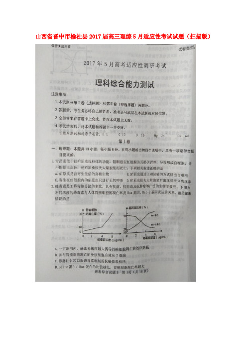 榆社2017届高三理综5月适应性考试试题(扫描版)