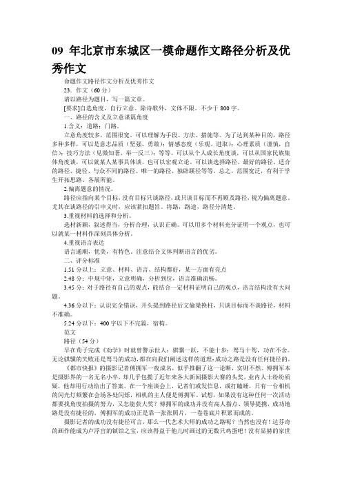 09年北京市东城区一模命题作文“路径”分析及优秀作文